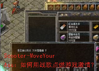 Scooter-MoveYourAss�������ս���ȼ��Ϸ���飿