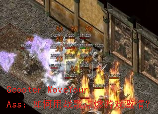 Scooter-MoveYourAss�������ս���ȼ��Ϸ���飿