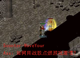 Scooter-MoveYourAss�������ս���ȼ��Ϸ���飿