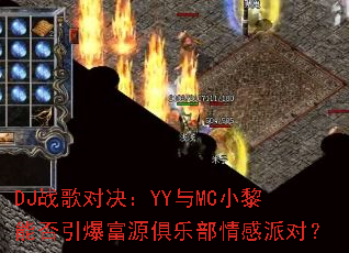 DJս��Ծ���YY��MCС���ܷ�������Դ���ֲ�����ɶԣ�