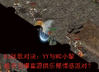 DJս��Ծ���YY��MCС���ܷ�������Դ���ֲ�����ɶԣ�