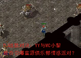 DJս��Ծ���YY��MCС���ܷ�������Դ���ֲ�����ɶԣ�