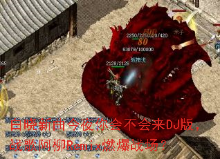 ����������ҹ��᲻����DJ�棬ս�谢��Remixȼ��ս����