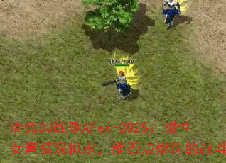 ��ԶDJս��AFei-2025������Ů��������ˮ���ܷ��ȼ���ս�����飿