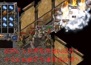 ��δ������˹���DJս�裿С�������ܷ�������Ϸս����