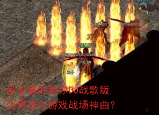 ����İ���DJս���Ϊ�γ�Ϊ��Ϸս��������