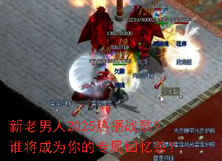��������2025�Ȳ�ս�裿˭����Ϊ���ר������ɱ��