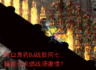 �����ҩDJս�谢�߰��ܷ��ȼս�����飿