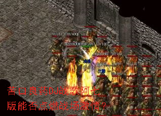 �����ҩDJս�谢�߰��ܷ��ȼս�����飿