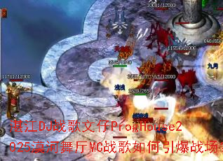 湛江DJ战歌文仔ProgHouse2025漠河舞厅MC战歌如何引爆战场? 湛江DJ战歌文仔ProgHouse2025漠河舞厅MC战歌如何引爆战场?