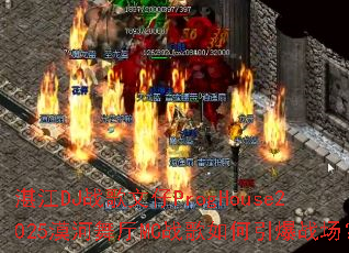湛江DJ战歌文仔ProgHouse2025漠河舞厅MC战歌如何引爆战场? 湛江DJ战歌文仔ProgHouse2025漠河舞厅MC战歌如何引爆战场?
