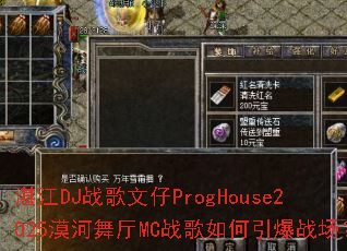 湛江DJ战歌文仔ProgHouse2025漠河舞厅MC战歌如何引爆战场? 湛江DJ战歌文仔ProgHouse2025漠河舞厅MC战歌如何引爆战场?