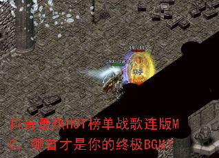 ��������HOT��ս������MC�����ײ�������ռ�BGM��