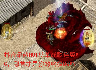 ��������HOT��ս������MC�����ײ�������ռ�BGM��
