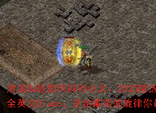 清溪DJ战歌阿祥VS小太:2025精选经典怀旧全英文Disco,送给雷燕的旋律你最爱哪首? 清溪DJ战歌阿祥VS小太:2025精选经典怀旧全英文Disco,送给雷燕的旋律你最爱哪首?