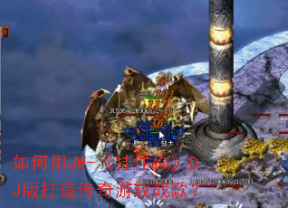 如何用JW-《挂住你》DJ版打造传奇游戏战歌? 如何用JW-《挂住你》DJ版打造传奇游戏战歌?