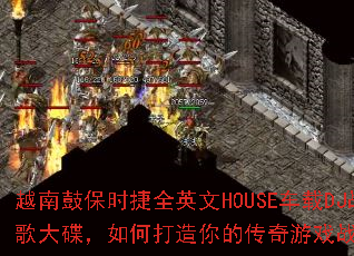 越南鼓保时捷全英文HOUSE车载DJ战歌大碟,如何打造你的传奇游戏战歌歌单? 越南鼓保时捷全英文HOUSE车载DJ战歌大碟,如何打造你的传奇游戏战歌歌单?
