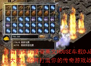 越南鼓保时捷全英文HOUSE车载DJ战歌大碟,如何打造你的传奇游戏战歌歌单? 越南鼓保时捷全英文HOUSE车载DJ战歌大碟,如何打造你的传奇游戏战歌歌单?