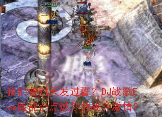 ���������췢���ģ�DJս��Eva���ܷ��ȼ���ս�����飿