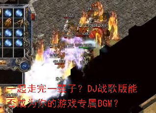 һ������һ���ӣ�DJս����ܷ��Ϊ�����Ϸר��BGM��