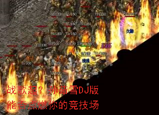 ս��������ѩDJ���ܷ��ȼ��ľ�����