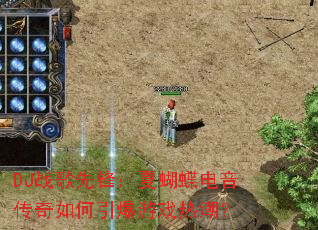 DJ战歌先锋:夏蝴蝶电音传奇如何引爆游戏热潮? DJ战歌先锋:夏蝴蝶电音传奇如何引爆游戏热潮?