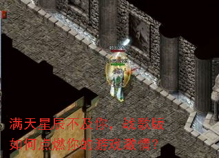 满天星辰不及你,战歌版如何点燃你的游戏激情? 满天星辰不及你,战歌版如何点燃你的游戏激情?
