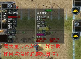满天星辰不及你,战歌版如何点燃你的游戏激情? 满天星辰不及你,战歌版如何点燃你的游戏激情?