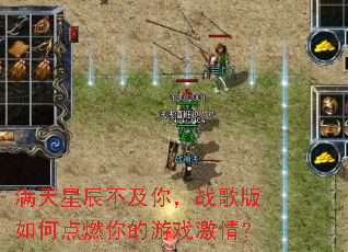 满天星辰不及你,战歌版如何点燃你的游戏激情? 满天星辰不及你,战歌版如何点燃你的游戏激情?
