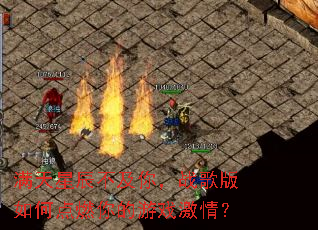 满天星辰不及你,战歌版如何点燃你的游戏激情? 满天星辰不及你,战歌版如何点燃你的游戏激情?