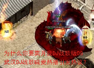为什么你要离开我DJ战歌版08武汉DJ战歌喊麦热播引发热议? 为什么你要离开我DJ战歌版08武汉DJ战歌喊麦热播引发热议?