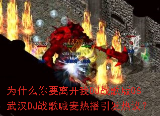 为什么你要离开我DJ战歌版08武汉DJ战歌喊麦热播引发热议? 为什么你要离开我DJ战歌版08武汉DJ战歌喊麦热播引发热议?
