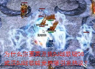 为什么你要离开我DJ战歌版08武汉DJ战歌喊麦热播引发热议? 为什么你要离开我DJ战歌版08武汉DJ战歌喊麦热播引发热议?