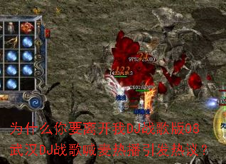 为什么你要离开我DJ战歌版08武汉DJ战歌喊麦热播引发热议? 为什么你要离开我DJ战歌版08武汉DJ战歌喊麦热播引发热议?