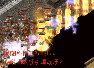 ������Ŀ��ProgHouse˵��ս������ս����