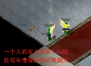 一个人的夜太孤单?DJ战歌筱布慢摇版带你嗨翻天 一个人的夜太孤单?DJ战歌筱布慢摇版带你嗨翻天