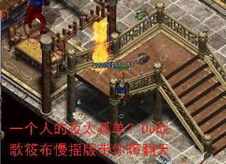 一个人的夜太孤单?DJ战歌筱布慢摇版带你嗨翻天 一个人的夜太孤单?DJ战歌筱布慢摇版带你嗨翻天