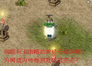 �������������������ʹDJ��Ϊ�γ�Ϊ������Ϸս�����㣿