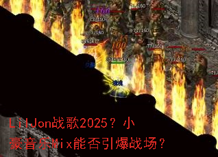 LilJonս��2025��С������Mix�ܷ�����ս����