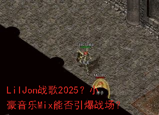LilJonս��2025��С������Mix�ܷ�����ս����