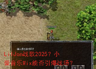 LilJonս��2025��С������Mix�ܷ�����ս����