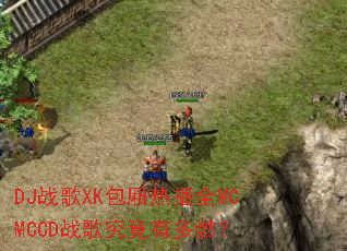 DJս��XK�����Ȳ�ȫMCMCCDս�辿���ж�ȼ��