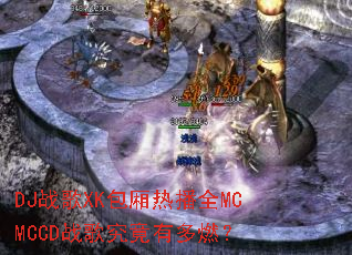 DJս��XK�����Ȳ�ȫMCMCCDս�辿���ж�ȼ��