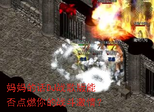 ����Ļ�DJս����ܷ��ȼ���ս�����飿