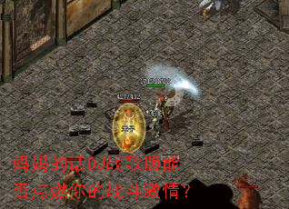 ����Ļ�DJս����ܷ��ȼ���ս�����飿