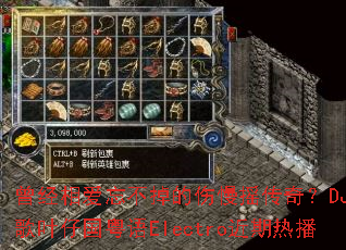 曾经相爱忘不掉的伤慢摇传奇?DJ战歌叶仔国粤语Electro近期热播 曾经相爱忘不掉的伤慢摇传奇?DJ战歌叶仔国粤语Electro近期热播
