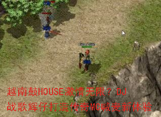 Խ�Ϲ�HOUSE�������ޣ�DJս����д��촫��MC����������