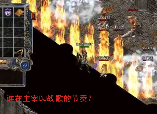 谁在主宰DJ战歌的节奏? 谁在主宰DJ战歌的节奏?