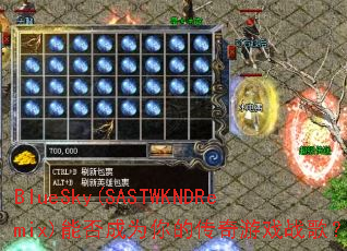 BlueSky(SASTWKNDRemix)�ܷ��Ϊ��Ĵ�����Ϸս�裿