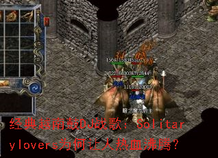经典越南鼓DJ战歌:Solitarylovers为何让人热血沸腾? 经典越南鼓DJ战歌:Solitarylovers为何让人热血沸腾?